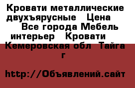 Кровати металлические двухъярусные › Цена ­ 850 - Все города Мебель, интерьер » Кровати   . Кемеровская обл.,Тайга г.